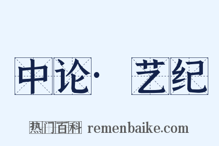 中论·艺纪是什么意思的图片